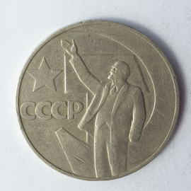 Монета один рубль "Пятьдесят лет советской власти", СССР